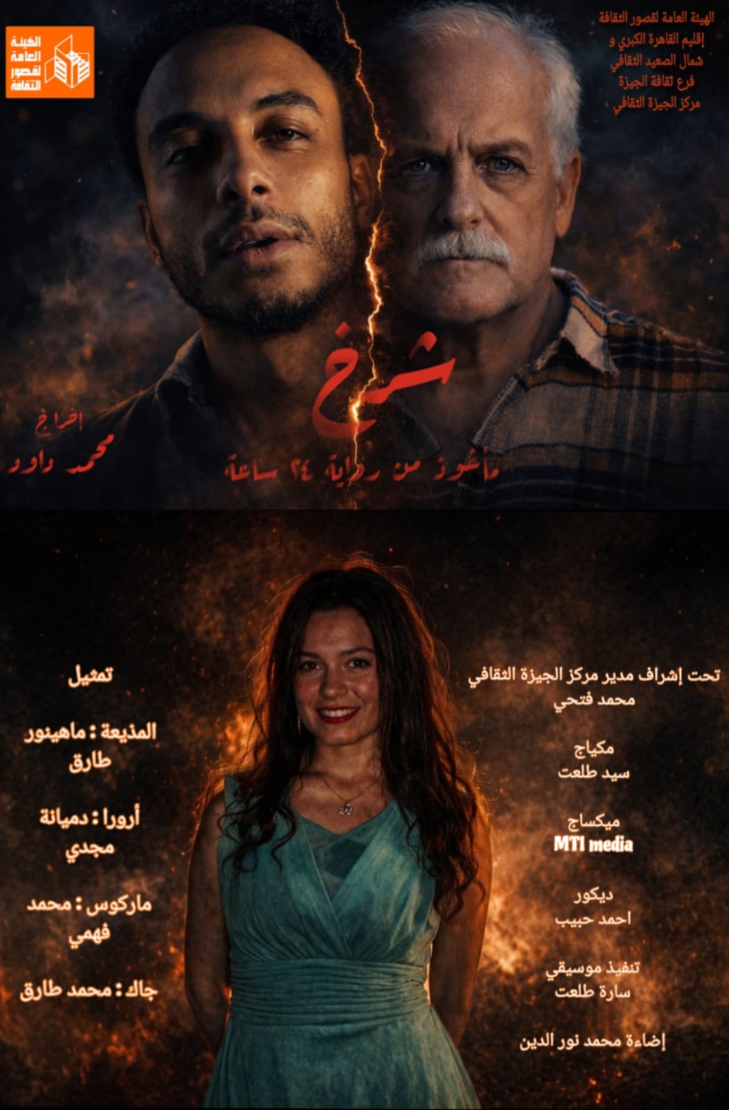 الليلة.. عرضا طفل زائد عن الحاجة وشرخ في ثاني أيام مهرجان نوادي المسرح